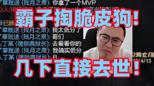 王慕霸脆皮狗被对面薇恩几箭直接射死!遇到世一金克丝的狙击队又被打成1-7惨不忍睹!最后企图不粘锅强行