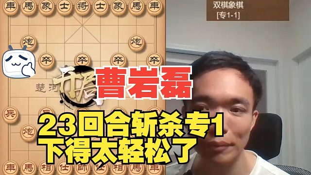 曹岩磊仅仅23回合斩杀专1，太强了
