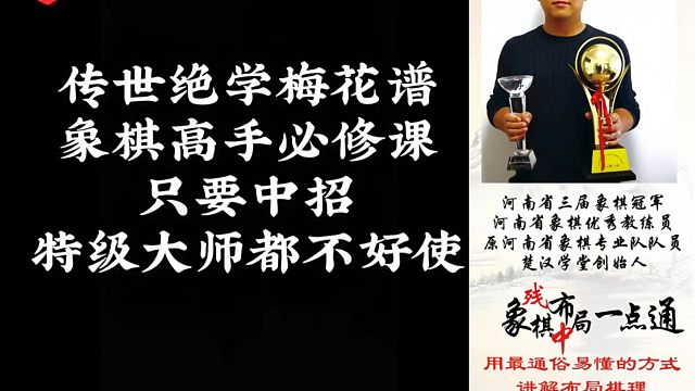 传世绝学梅花谱象棋高手必修课，只要中招特级大师来了也不好使！少走弯路，真心教棋，带你上业九，不上业九