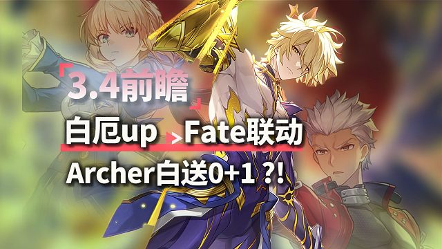 太多内容！白厄救世主模式？！Fate联动200抽送专武？！星铁3.4前瞻白厄/Fate联动/Sabe
