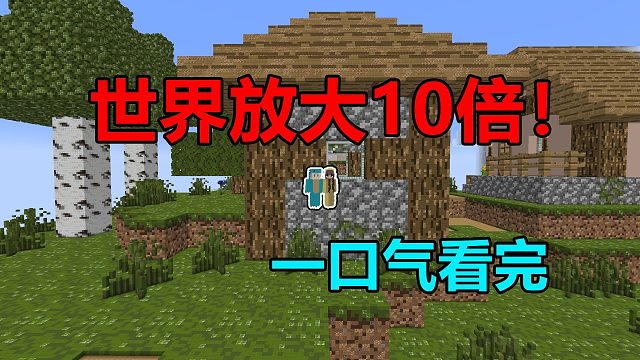 MC:当世界放大10倍！该如何继续生存？一口气看完