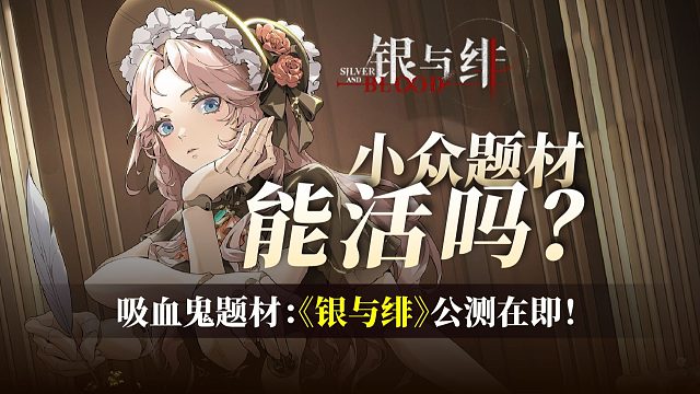 【银与绯】二游试点！公测在即！赛道独苗，能否活出一条道路？