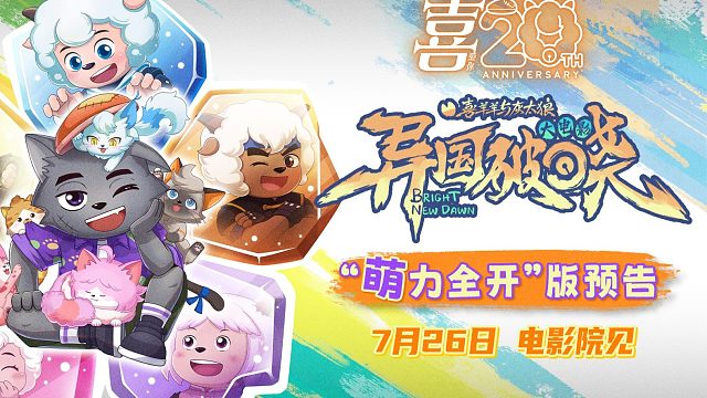 喜羊羊与灰太狼之异国破晓定档
