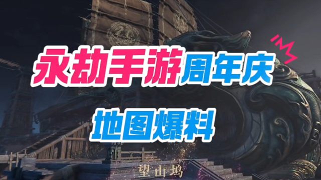 永劫手游周年庆地图爆料来啦！