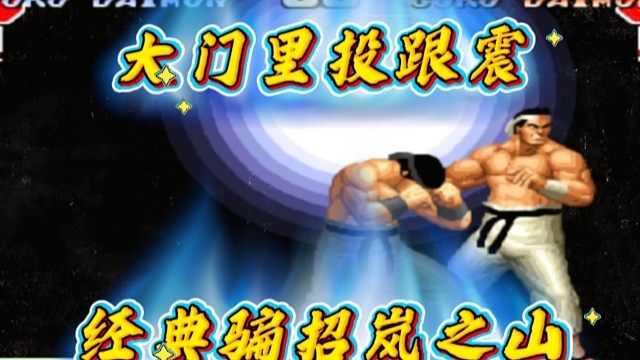 拳皇97：大门上演经典骗招岚之山，河池：秦虹把我耍的团团转！