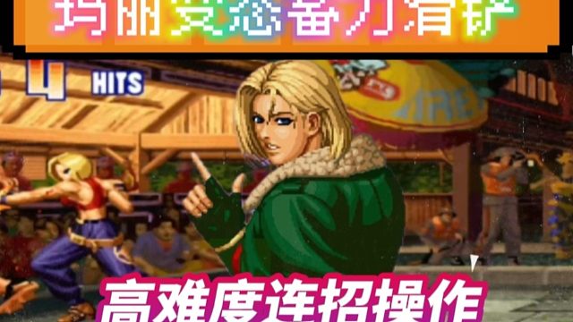 拳皇97：山东月牙玛丽秀变态蓄力滑铲，网友：这一招10年没学会！