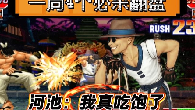 拳皇97：何俊猴子一局4个必杀经典反三，河池：我真吃饱了！