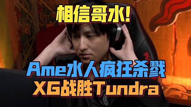 《相信哥水！Ame水人疯狂杀戮 XG战胜Tundra》刀塔名画 PGL瓦拉几亚 S5