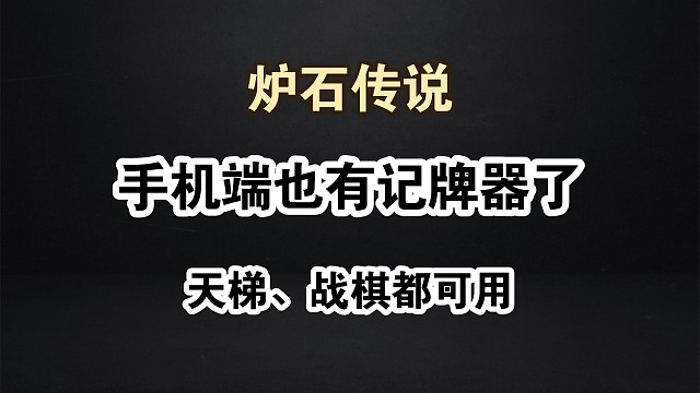 炉石传说手机端也有记牌器了
