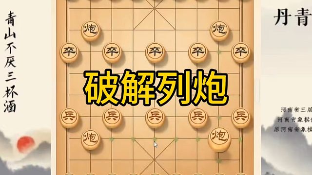 河南省冠军黄丹青讲棋，象棋怎么学，象棋教学，破解列炮，讲解棋理，系统学习象棋。