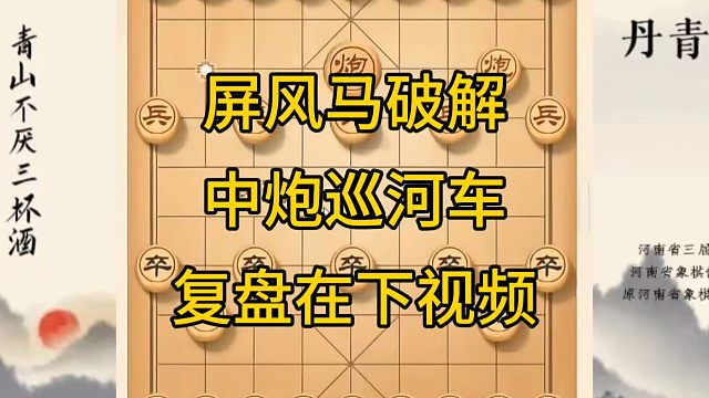 河南省冠军黄丹青讲棋，象棋怎么学，象棋教学，屏风马破解中炮巡河车，讲解棋理，系统学习象棋。