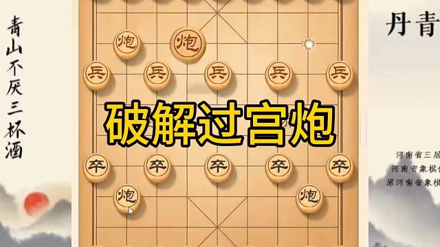 河南省冠军黄丹青讲棋，象棋怎么学，象棋教学，破解过宫炮，讲解棋理，系统学习象棋。