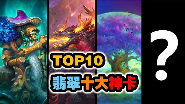 三神争冠，TOP10翡翠梦境十大神卡！