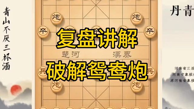 河南省冠军黄丹青讲棋，象棋怎么学，象棋教学，复盘讲解破解鸳鸯炮，讲解棋理，系统学习象棋。
