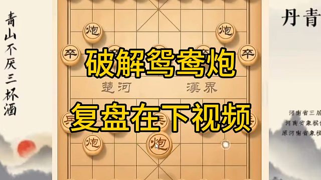 河南省冠军黄丹青讲棋，象棋怎么学，象棋教学，破解鸳鸯炮，讲解棋理，系统学习象棋。