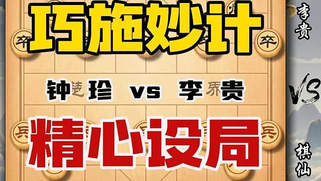 中国象棋历史名局民国棋仙钟珍巧施妙计引棋王李贵入局精彩至极