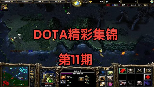 DOTA：精彩集锦第11期