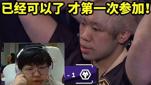 球球看WOL1比3输给FNC遗憾止步三强：已经可以了 才第一次参加！