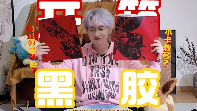 【圣代】这张专辑的小卡让粉丝颜面扫地！开箱「破茧成蝶」双色彩胶唱片！