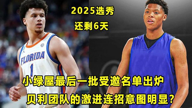 【Terry】小绿屋最后一批受邀新秀名单出炉！杨瀚森什么行情？"体能怪"贝利团队策略激进！