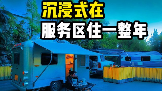 沉浸式房车生活，能住一整年的服务区长啥样？