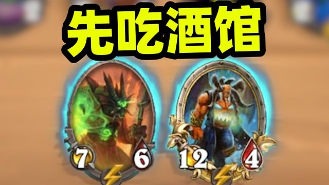 先吃酒馆，再养酒馆！