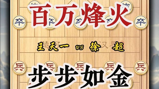 奖金一百万经典名局中国象棋王天一vs徐超巅峰对决精彩纷呈