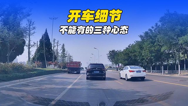 开车的三种心态，要杜绝，否则就是发生事故的原因