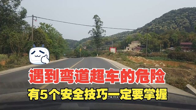 山路开车避免不了遇到弯道超车的危险，有5个安全技巧一定要掌握