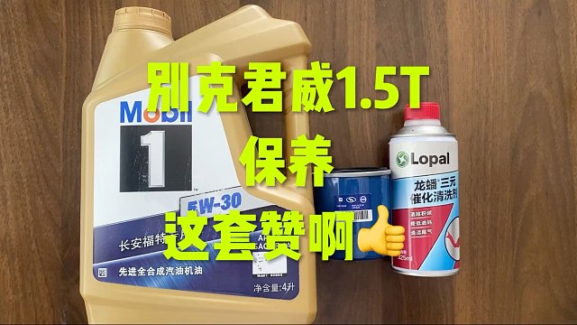 别克君威1.5T保养 金美孚5-30 OK吗？