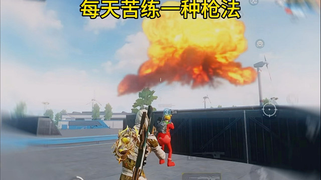 每天苦练一种枪法！#和平精英最终圣卫者 #和平精英破解机甲指令活动攻略 #和平精英破刃行动 #和平精