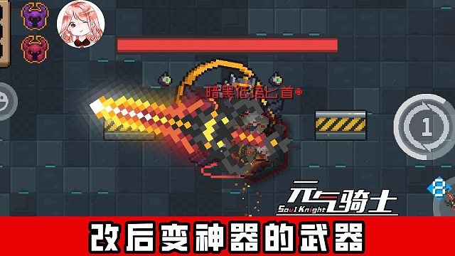 元气骑士：改后变神器的武器？关键词：当手刀，可双切，1比2更强！