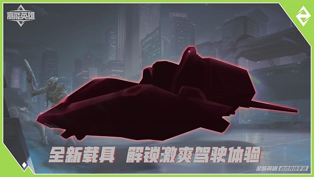 高能警报！全新四人载具即将登陆战场，组队冲锋新体验来了！