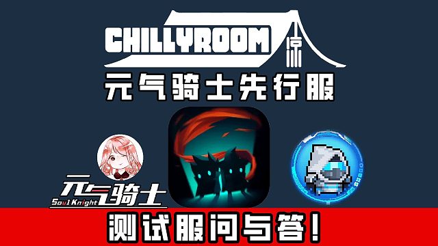 元气骑士测试服问与答：英雄觉醒测试！有Bug吗、其它模式能玩吗？