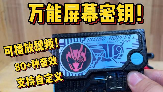 变身自带特效！自带视频的万能密钥！80+种音效，真名假面骑士01万能屏幕密钥值得买吗？