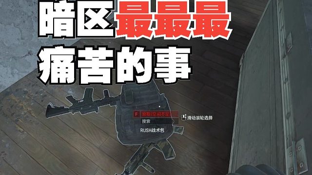 《暗区最最最痛苦的事》