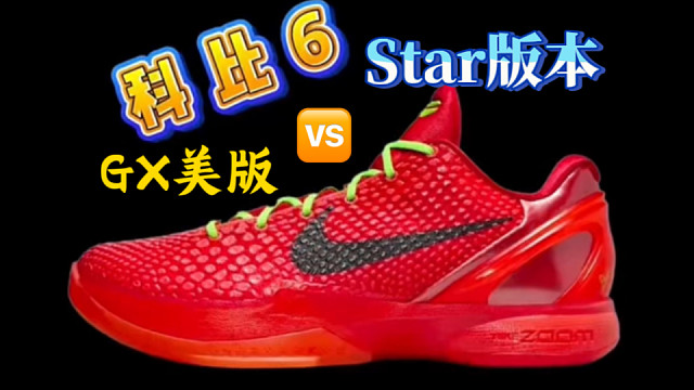 Star和GX美版科比6反转青蜂侠谁才是最强实战版本？看完你就知道了