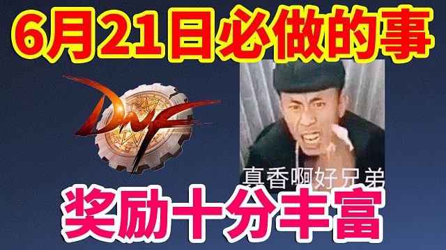 DNF：6月21日必做的事！奖励十分丰富！真香啊好兄弟！！！