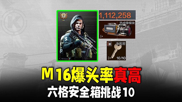 暗区突围：30天六格挑战10，M16喜提主客房热膜百万撤离