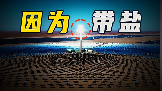 “光伏”搞得还不够么，为什么还要“光热”电站？