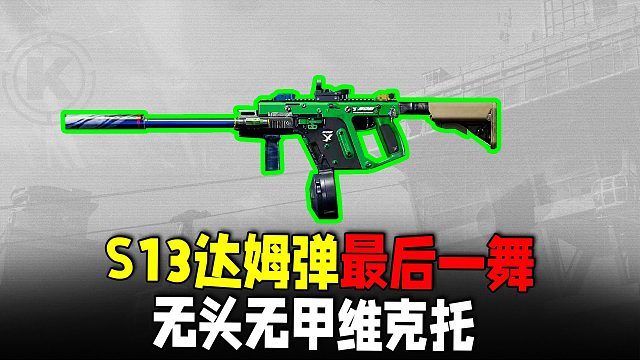 暗区突围：S13前达姆弹最后一舞，无头无甲维克托