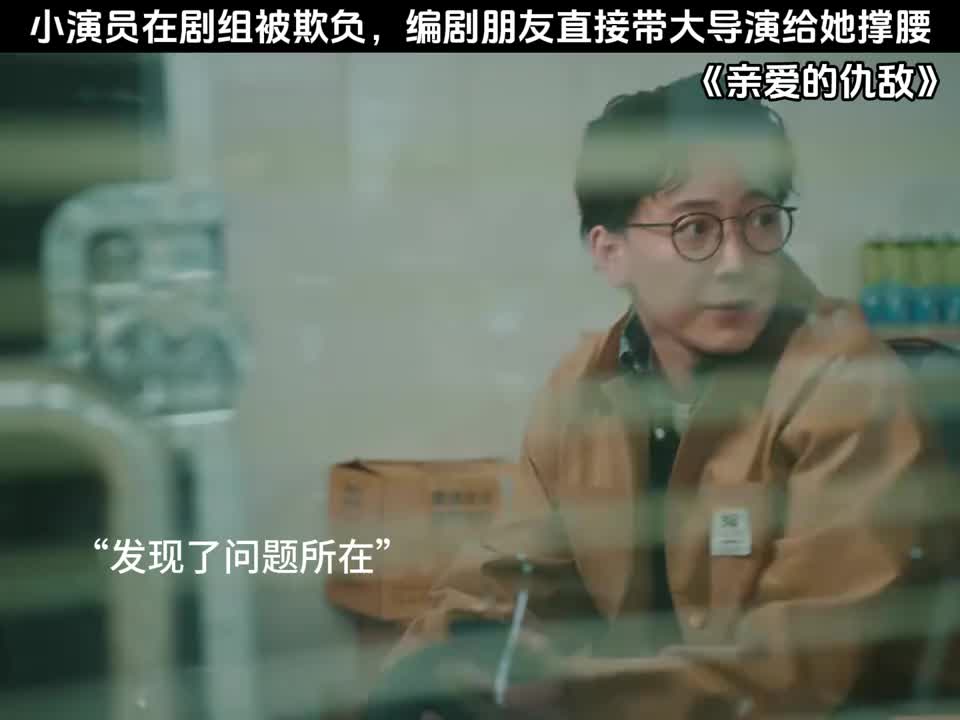 小演员在剧组被欺负，编剧朋友直接带大导演给她撑腰