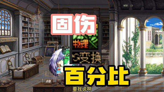 我有一计，可使固伤职业幽而复明！