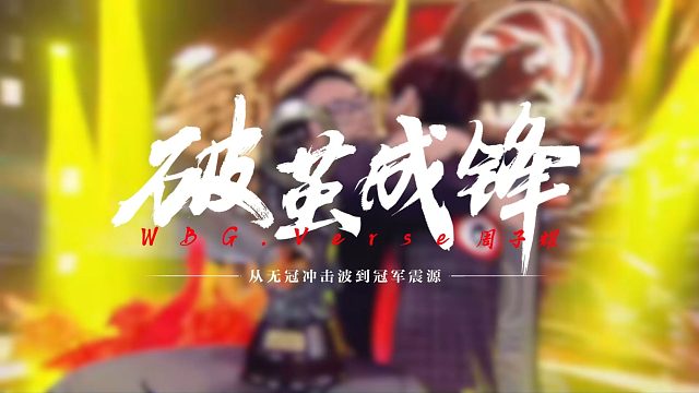 WBG.Verse(周子耀)--破茧成锋