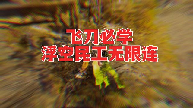 飞刀必学无脑连招 民工无限连