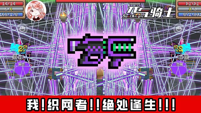 元气骑士：被恶意针对！却又绝处逢生的武器？织网者进化效果测试