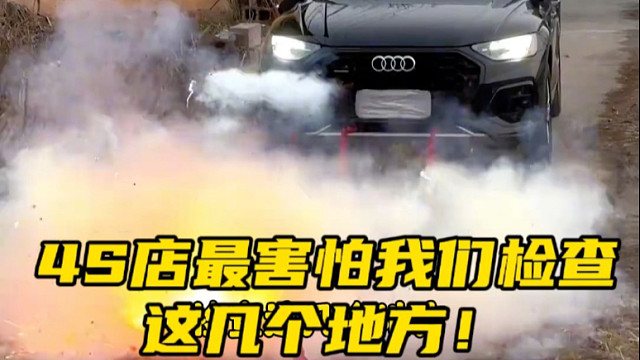 买新车销售最害怕我们检查汽车上的这几个地方， 老司机都懂得新手，朋友块参考一下 #每天一个用车知识