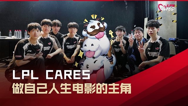 LPL Cares特别行动——做自己人生的主角