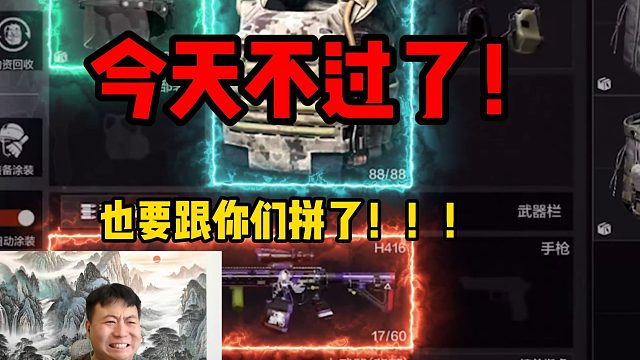 我跟你们这群老六拼了！！！！