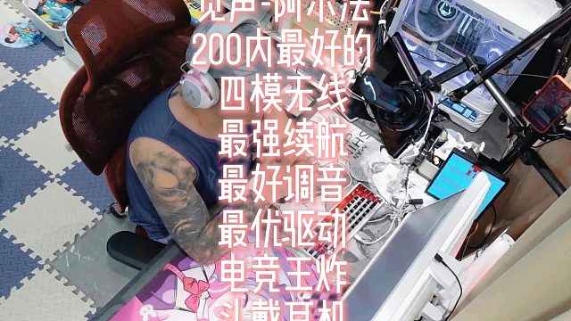 觅声-阿尔法，200内最好的四模无线，最强续航，最好调音，最优驱动的电竞王炸头戴耳机！